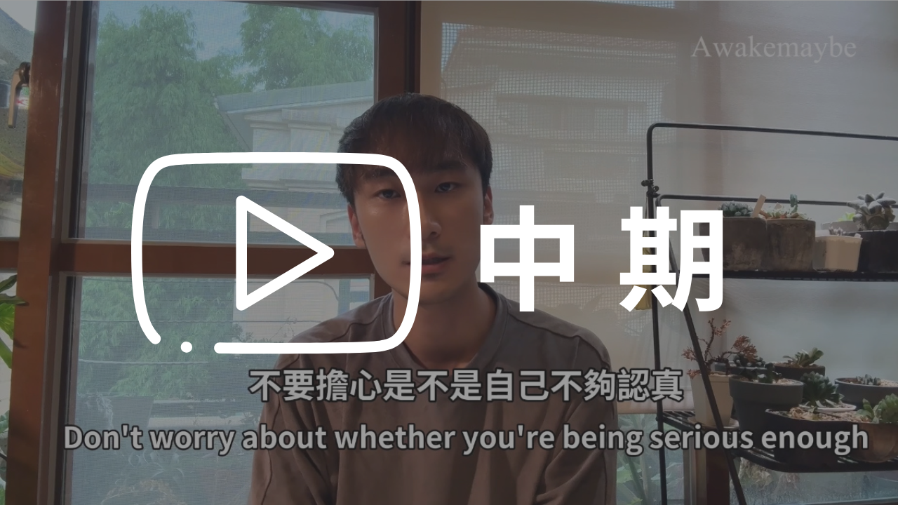修行好處與心理變化解析